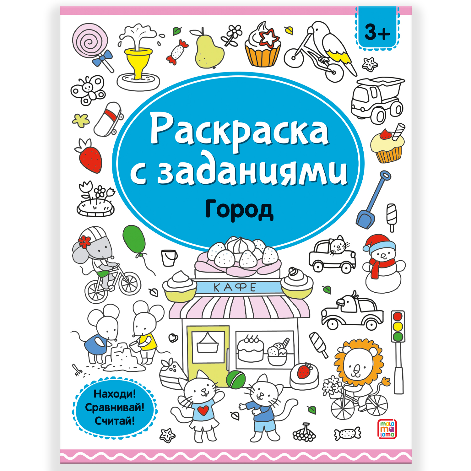 Набор 4 шт Раскраски Malamalama с заданиями Город Животные Машины Сказки