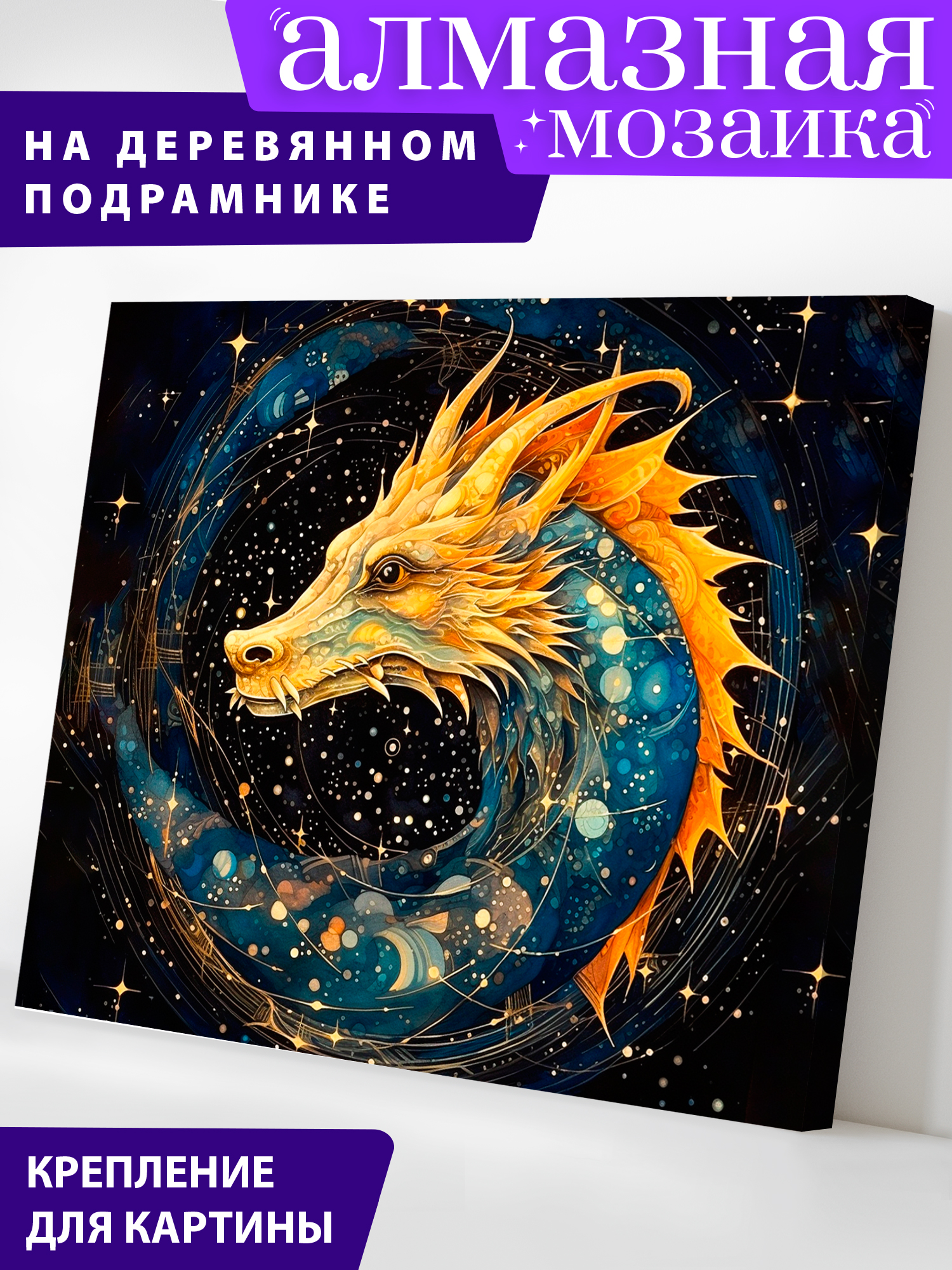 Алмазная мозаика Art on Canvas Год дракона в ассортименте - фото 1