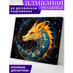 Алмазная мозаика Art on Canvas Год дракона в ассортименте