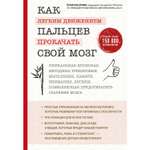 Книга ЭКСМО-ПРЕСС Как легким движением пальцев прокачать свой мозг