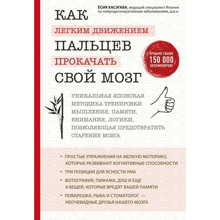 Книга Эксмо Как легким движением пальцев прокачать свой мозг