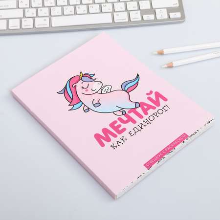 Смэшбук ArtFox с раскраской А5 80 листов «Мечтай как единорог!»