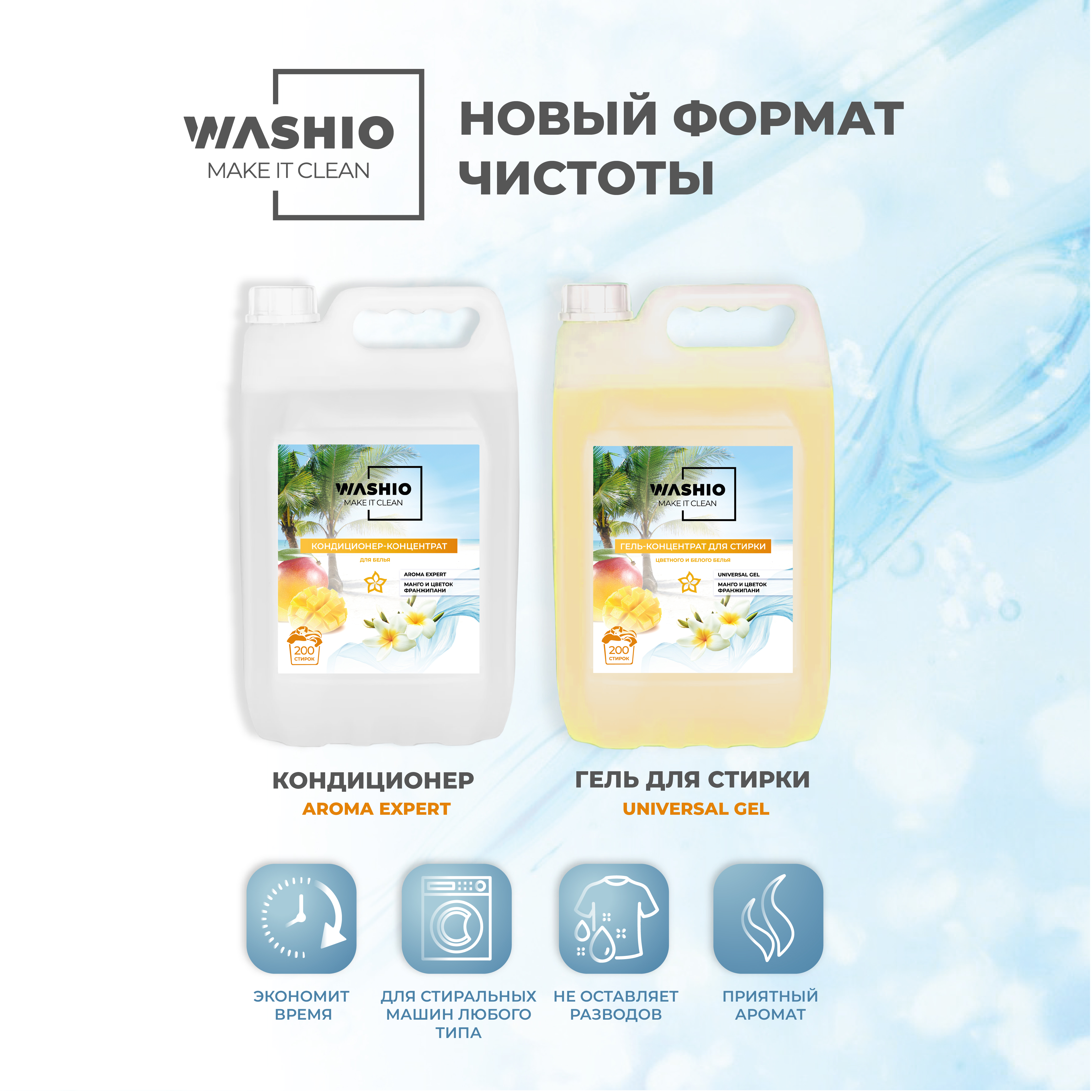 Кондиционер-концентрат для белья WASHIO Aroma Expert Манго и цветок франжипани 5л - фото 6