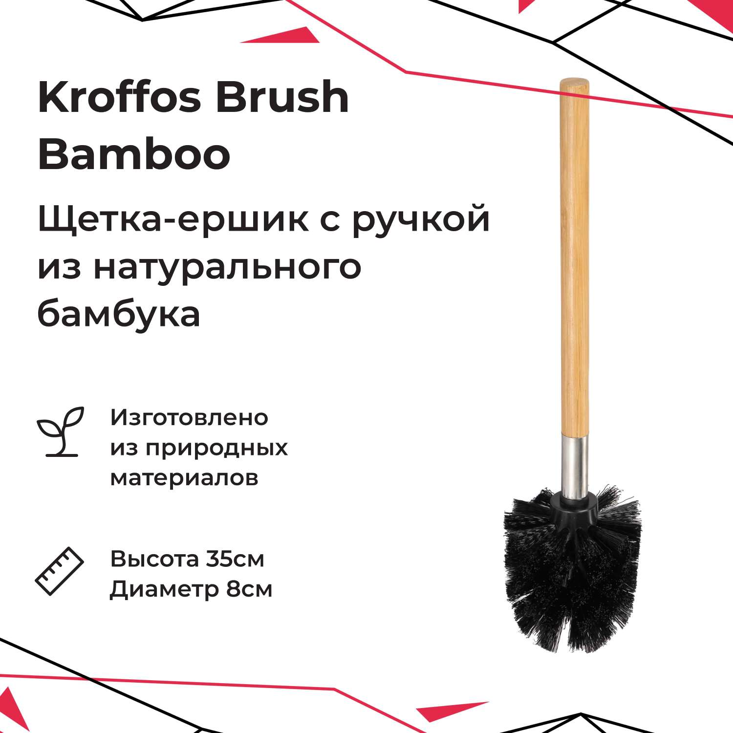 Ершик для унитаза KROFFOS brush bamboo бамбуковая ручка - фото 1