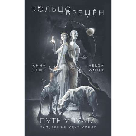 Книга ЭКСМО-ПРЕСС Кольцо времён Путь Упуата 2