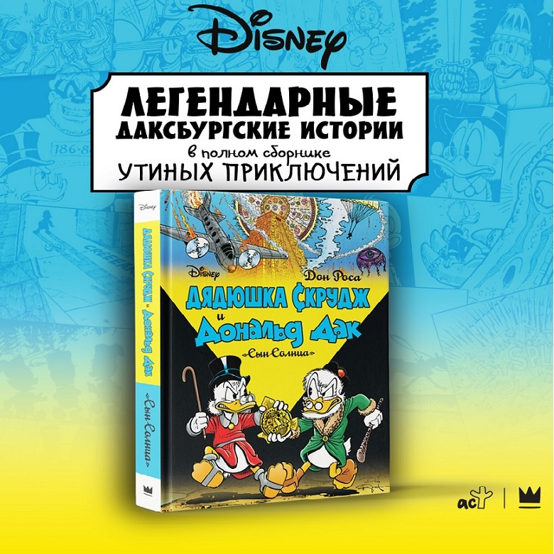 Комиксы АСТ Дядюшка Скрудж и Дональд Дак: Сын солнца - фото 2