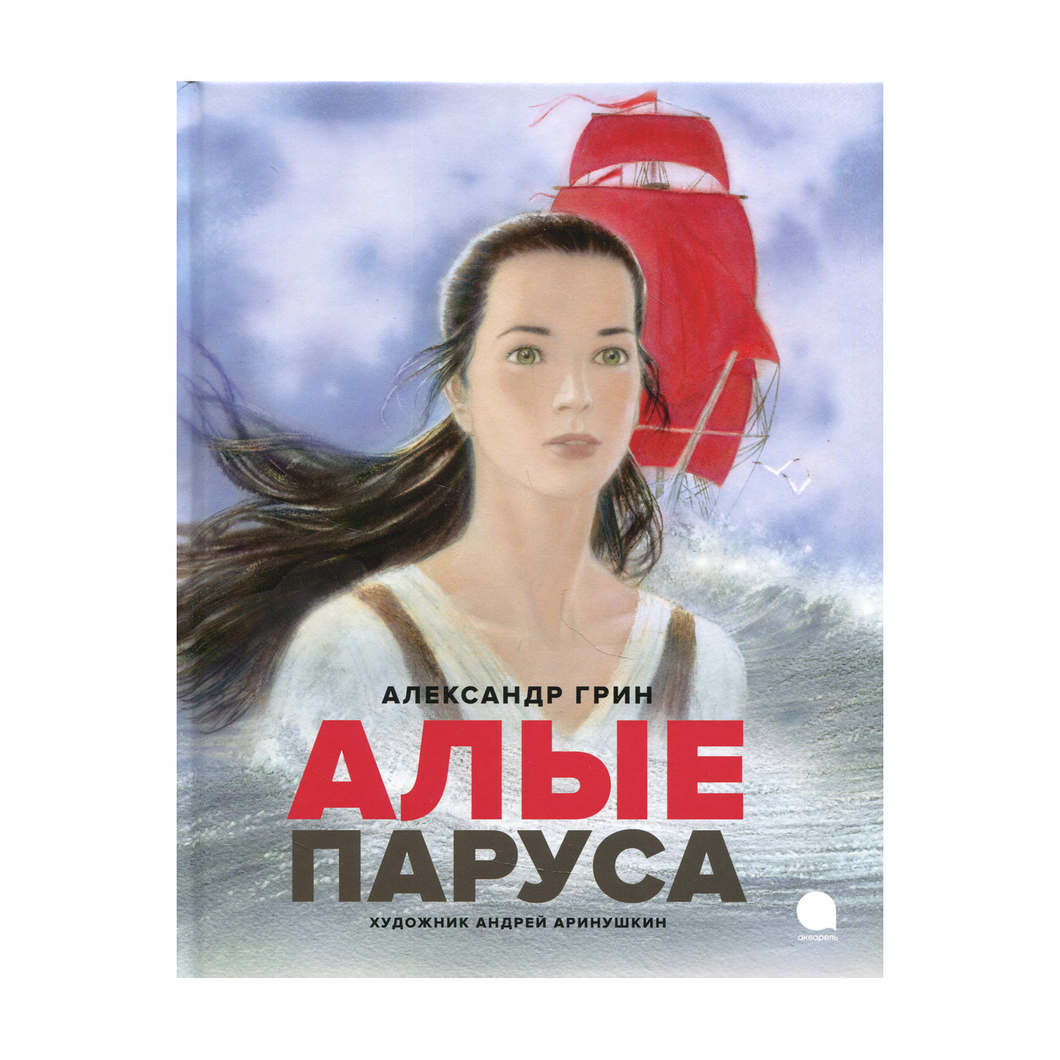 Книга Акварель Алые паруса - фото 1