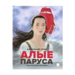 Книга Акварель Алые паруса