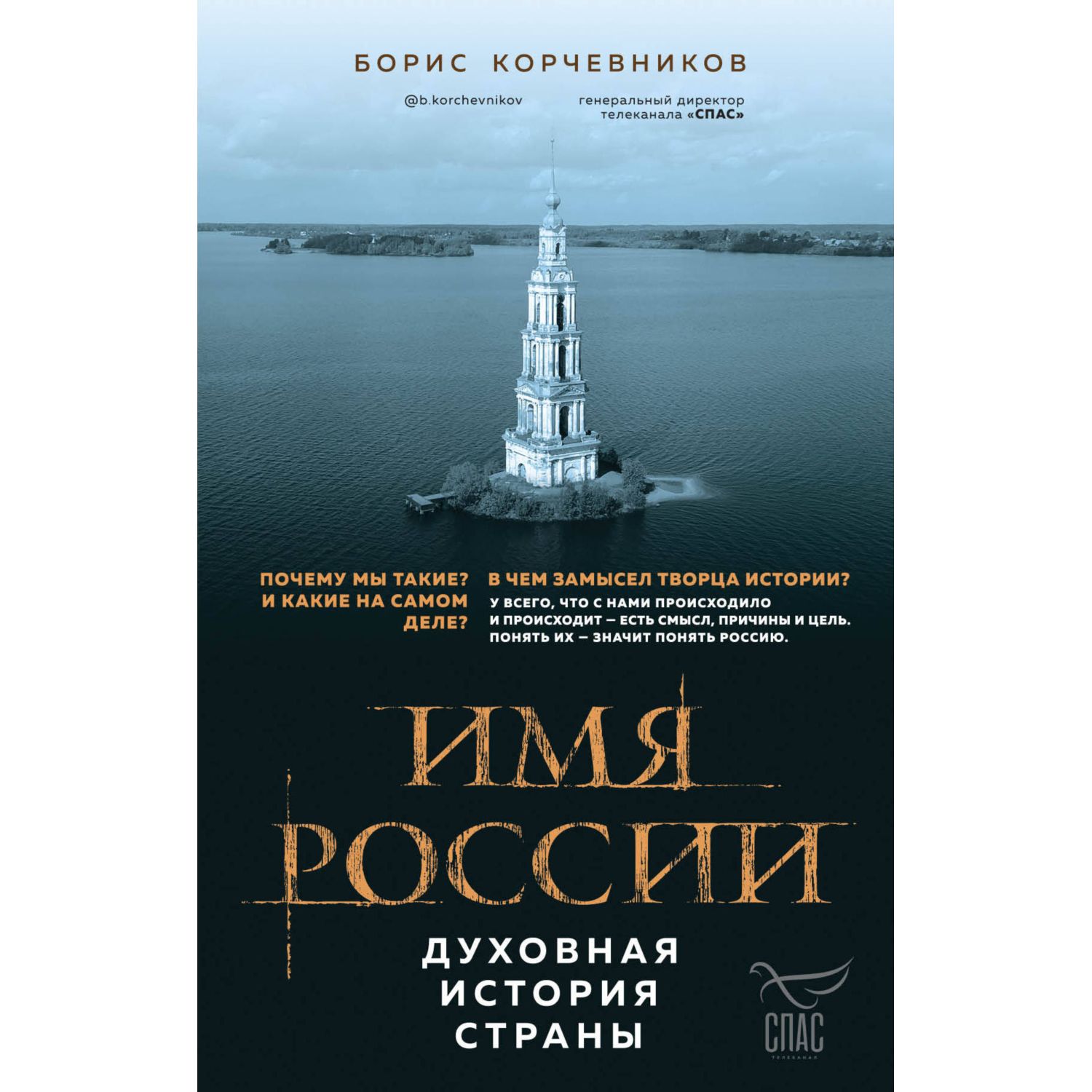 Книга ЭКСМО-ПРЕСС Имя России Духовная история страны - фото 1