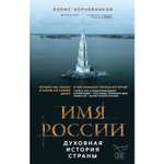 Книга ЭКСМО-ПРЕСС Имя России Духовная история страны