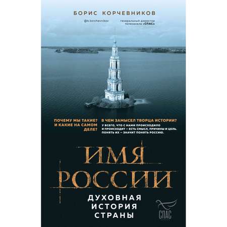 Книга Эксмо Имя России Духовная история страны