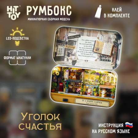 Интерьерный конструктор HitToy Румбокс Уголок счастья в мини-шкатулке