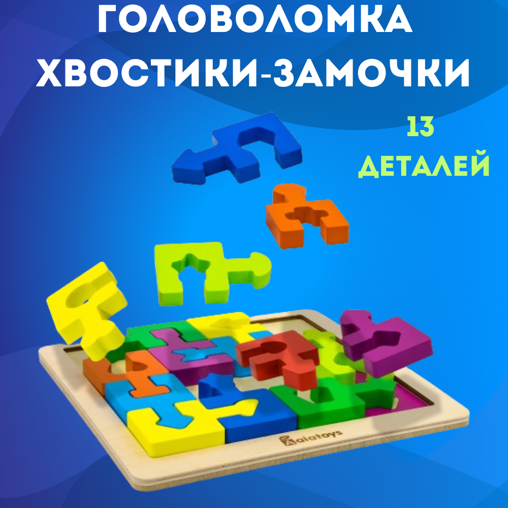 Сортер для малышей Монтессори Алатойс Досочка Сегена Хвостики Замочки - фото 1