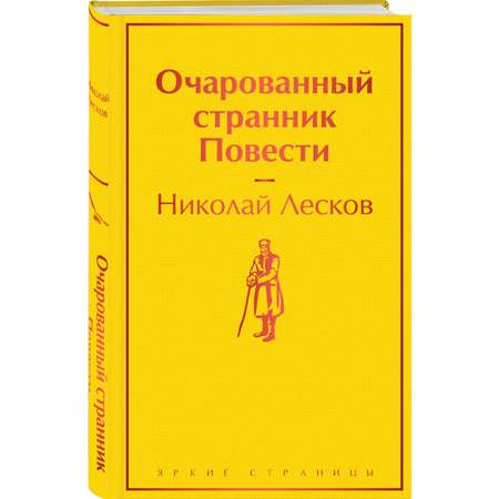 Книга Эксмо Очарованный странник Повести