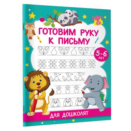 Книга Готовим руку к письму Для дошколят 5-6 лет