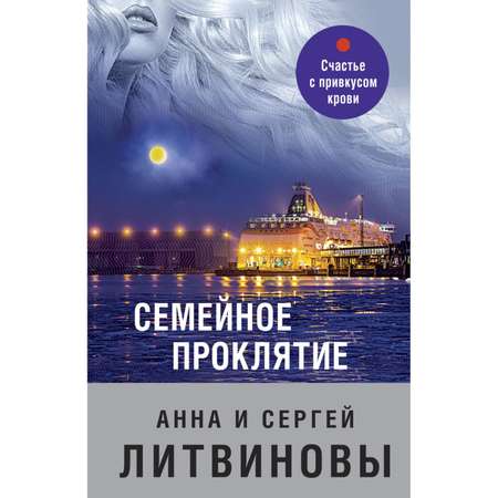 Книга ЭКСМО-ПРЕСС Семейное проклятие