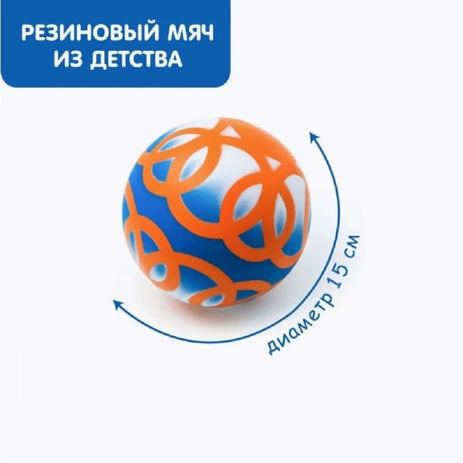 Мяч детский резиновый S+S для игры дома и на улице диаметр 15 см - фото 1