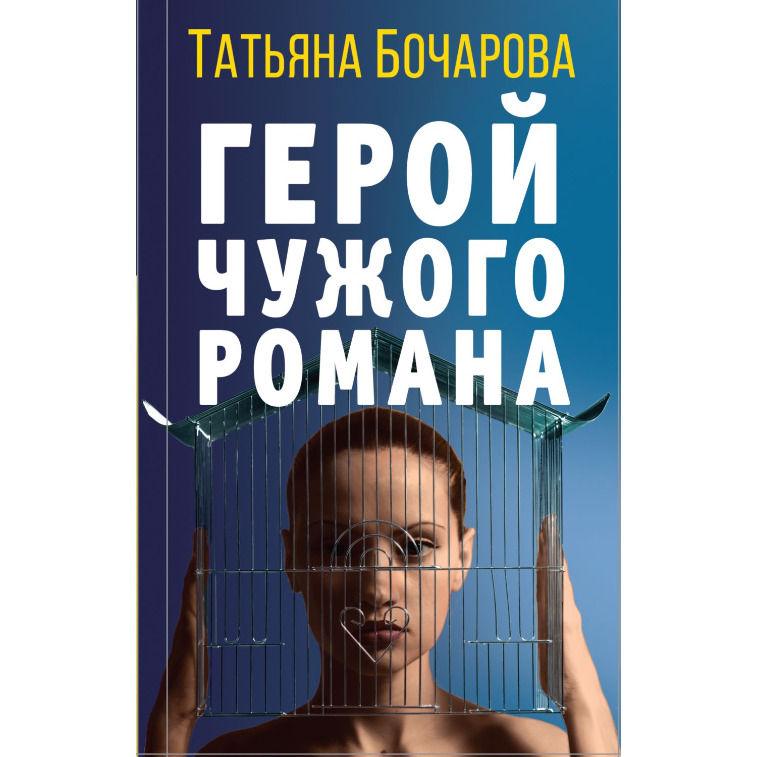 Книга ЭКСМО-ПРЕСС Герой чужого романа - фото 1