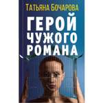 Книга ЭКСМО-ПРЕСС Герой чужого романа