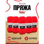 Пряжа для вязания YarnArt Baby 50 гр 150 м акрил мягкая детская 5 мотков 156 красный