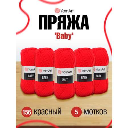 Пряжа для вязания YarnArt Baby 50 гр 150 м акрил мягкая детская 5 мотков 156 красный