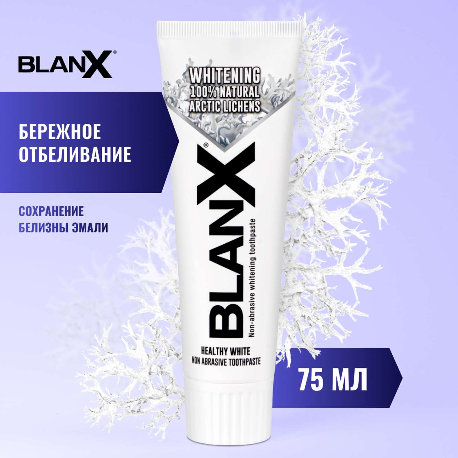 Зубная паста BlanX Advanced Whitening 75 мл - фото 1
