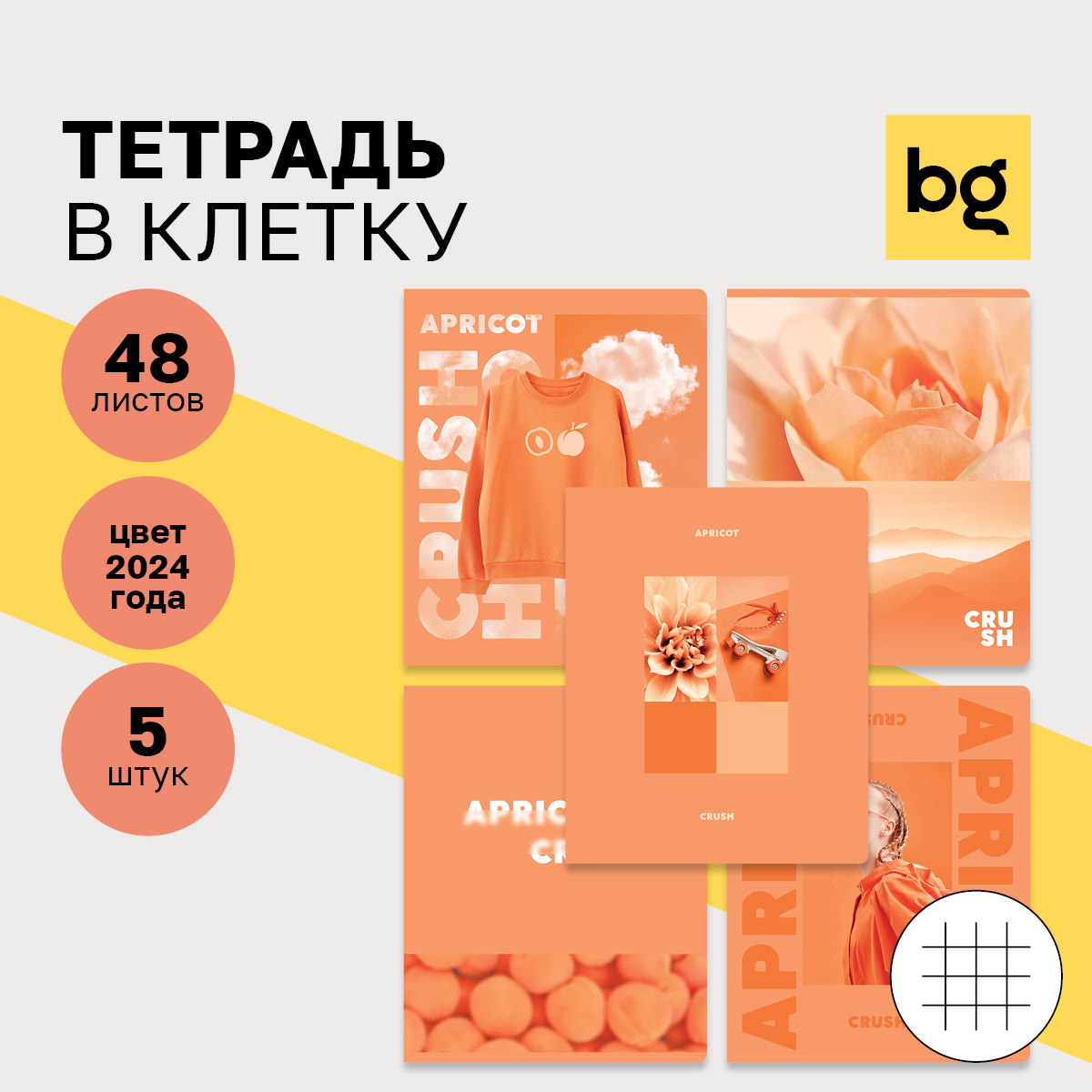 Тетрадь BG 48л А5 клетка Apricot - фото 1