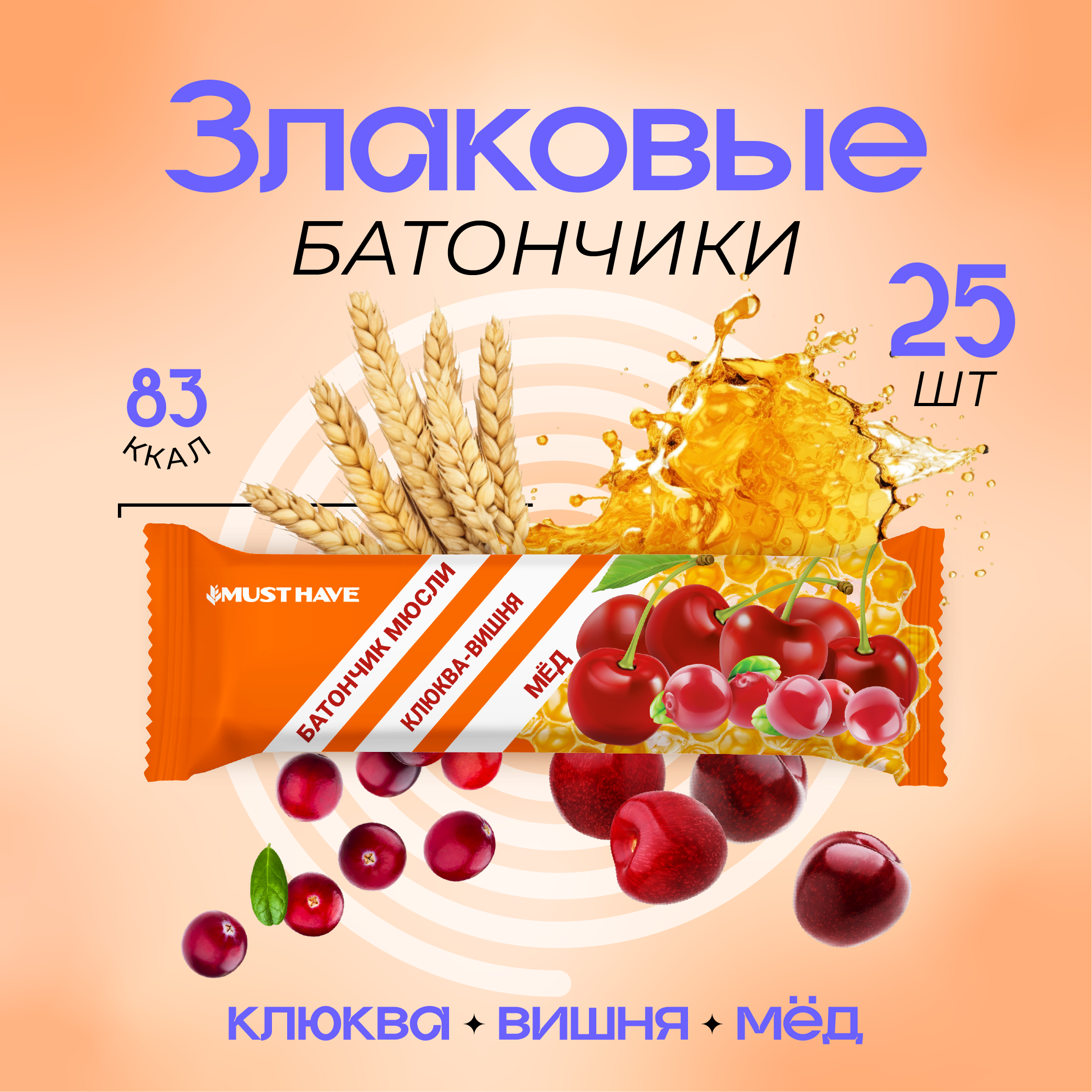 Злаковые батончики MUST HAVE 25 шт. Клюква вишня и мед - фото 1