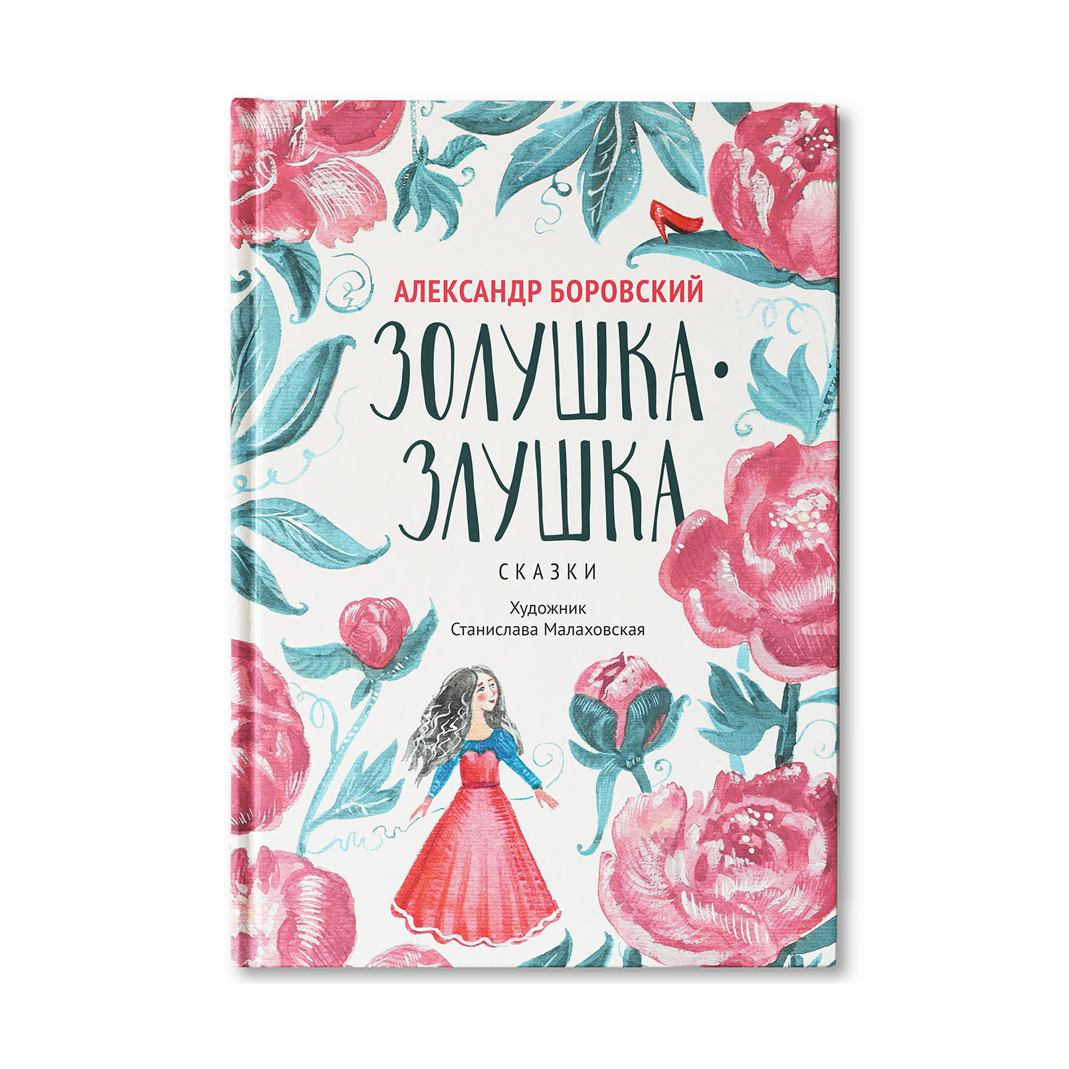 Книга Феникс Золушка-Злушка. Сказки для детей и взрослых