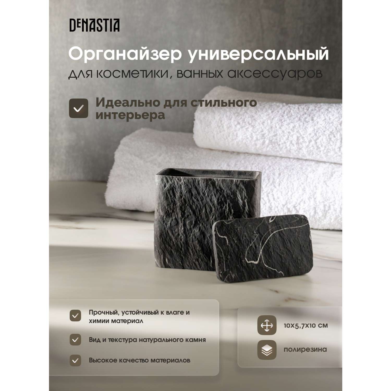 Органайзер универсальный DeNASTIA для косметики ванных аксессуаров полирезина 245 мл темно-серый X000188 - фото 2