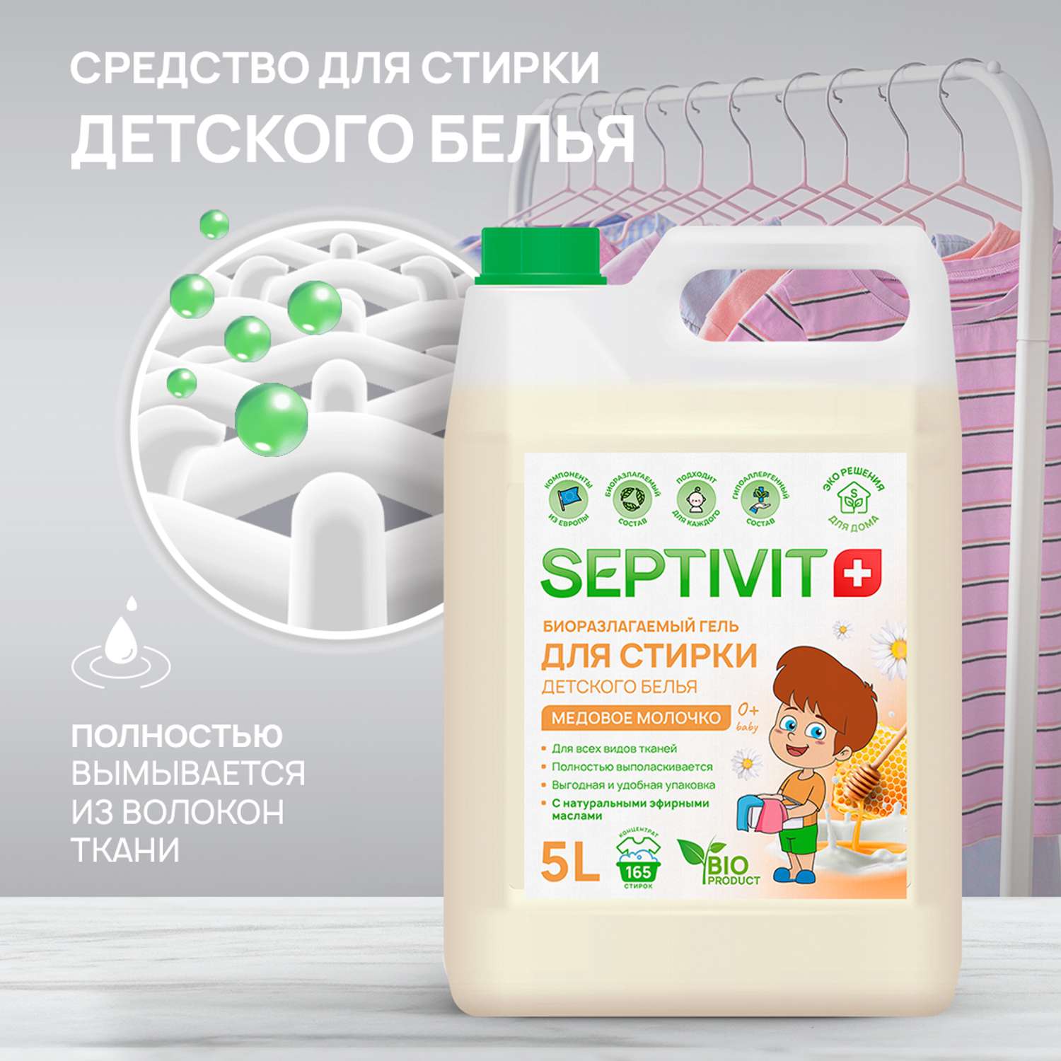 Гель для стирки детского белья SEPTIVIT Premium с ароматом Медовое молочко 5л - фото 2