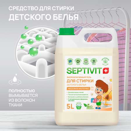 Гель для стирки детского белья SEPTIVIT Premium с ароматом Медовое молочко 5л