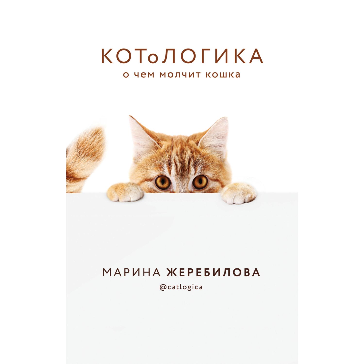 Книга ЭКСМО-ПРЕСС КотоЛогика О чем молчит кошка - фото 3