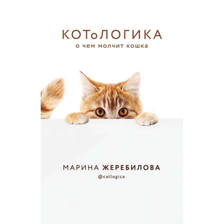 Книга Эксмо КотоЛогика О чем молчит кошка