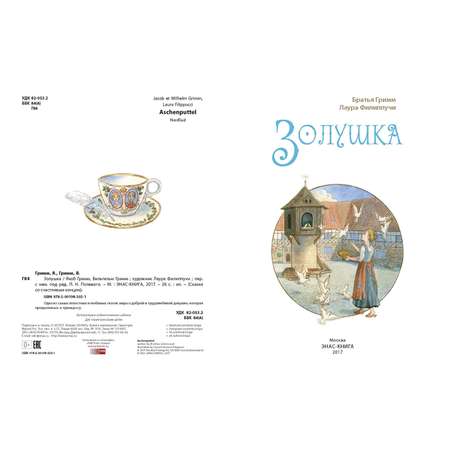 Книга ЭНАС-книга Золушка