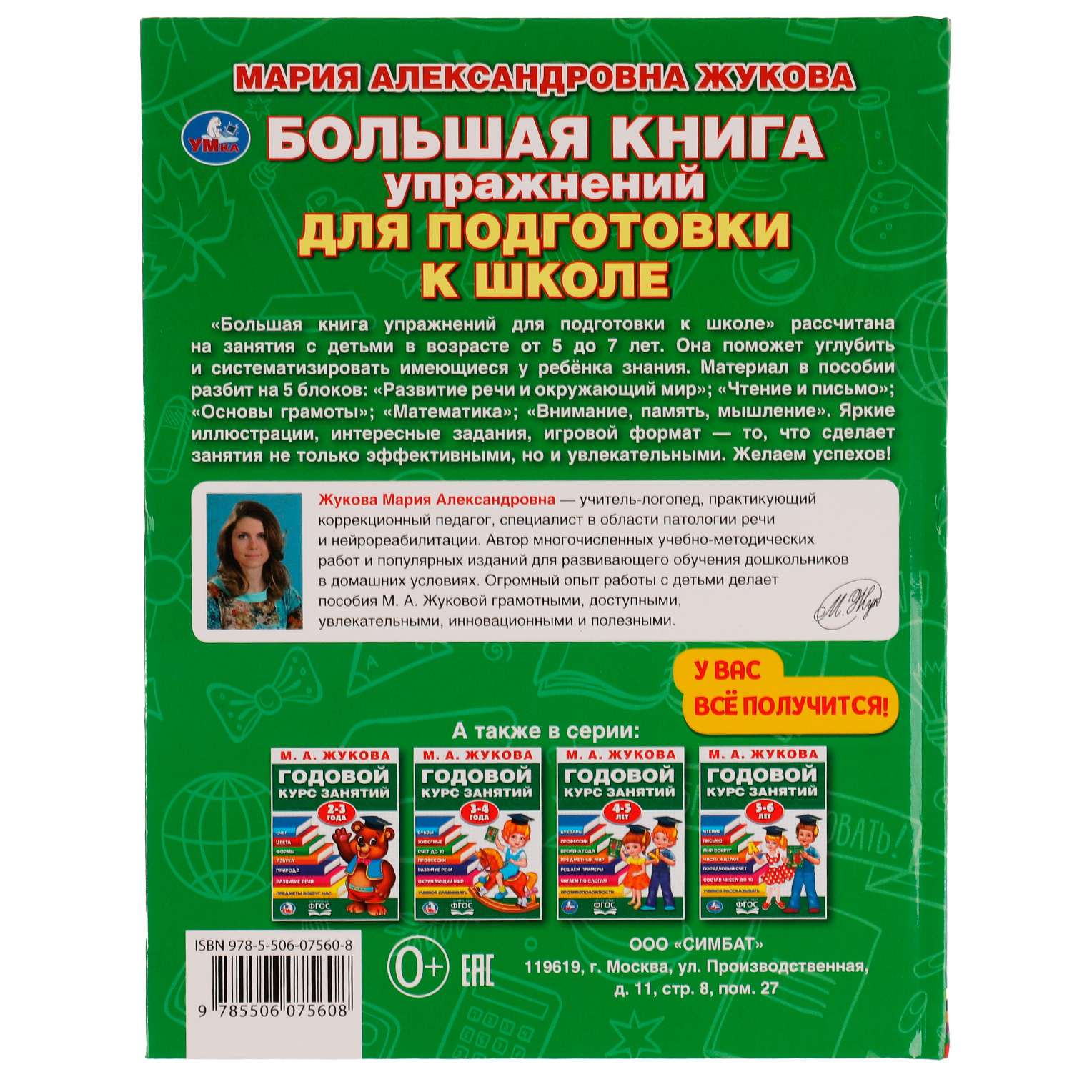 Книга УМка Упражнения для подготовки к школе Жукова 332357 - фото 5