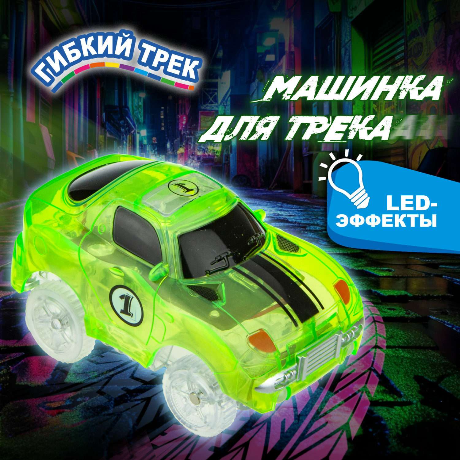 Машинка Гибкий трек зелёный спорткар Т16669ЗЕЛ - фото 1