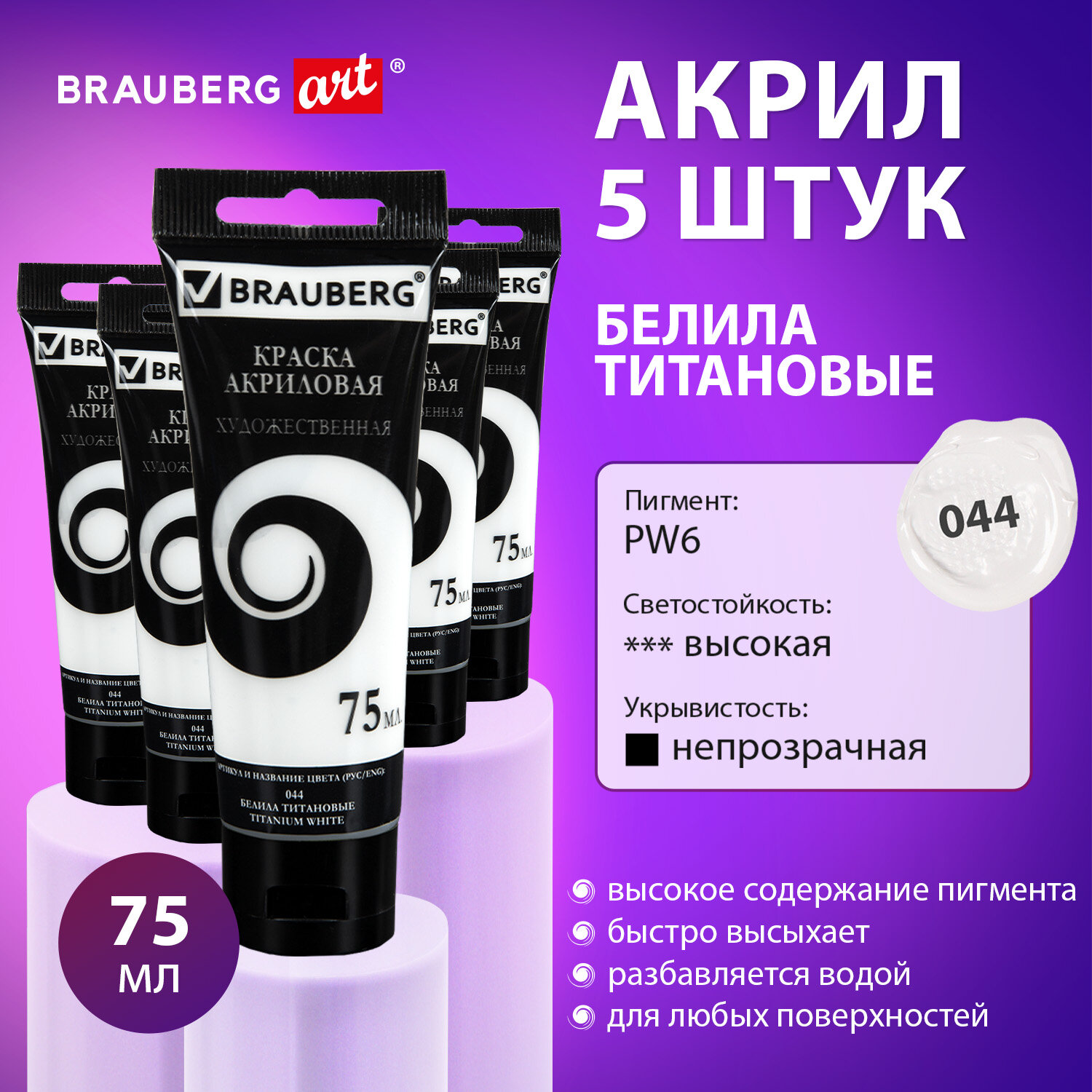 Краски акриловые Brauberg набор художественные белые матовые 5 штук в тюбиках - фото 1