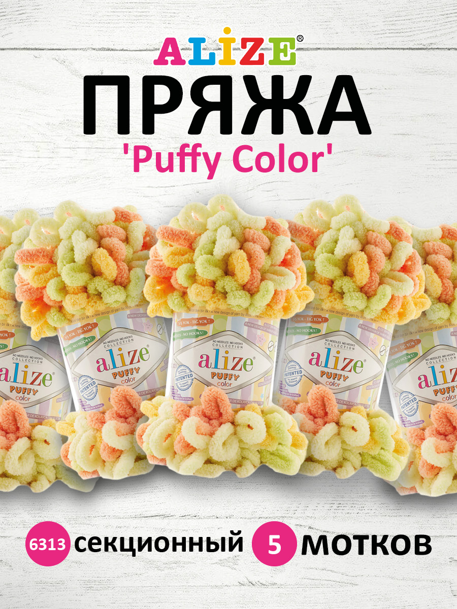 Пряжа для вязания Alize puffy color 100 г 9 м микрополиэстер плюшевая мягкая 6313 секционный 5 мотков - фото 1