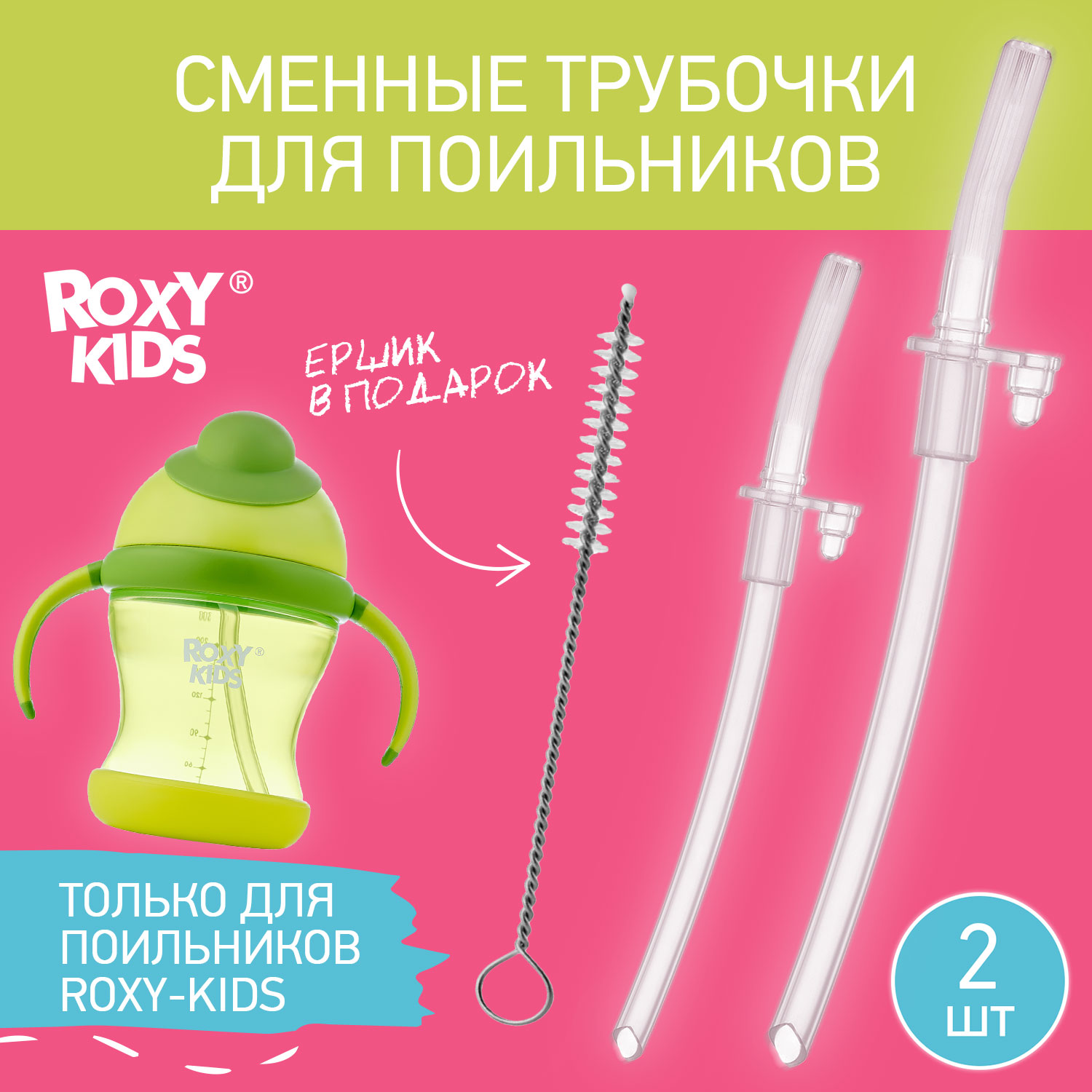 Набор сменных трубочек ROXY-KIDS для поильника - фото 2