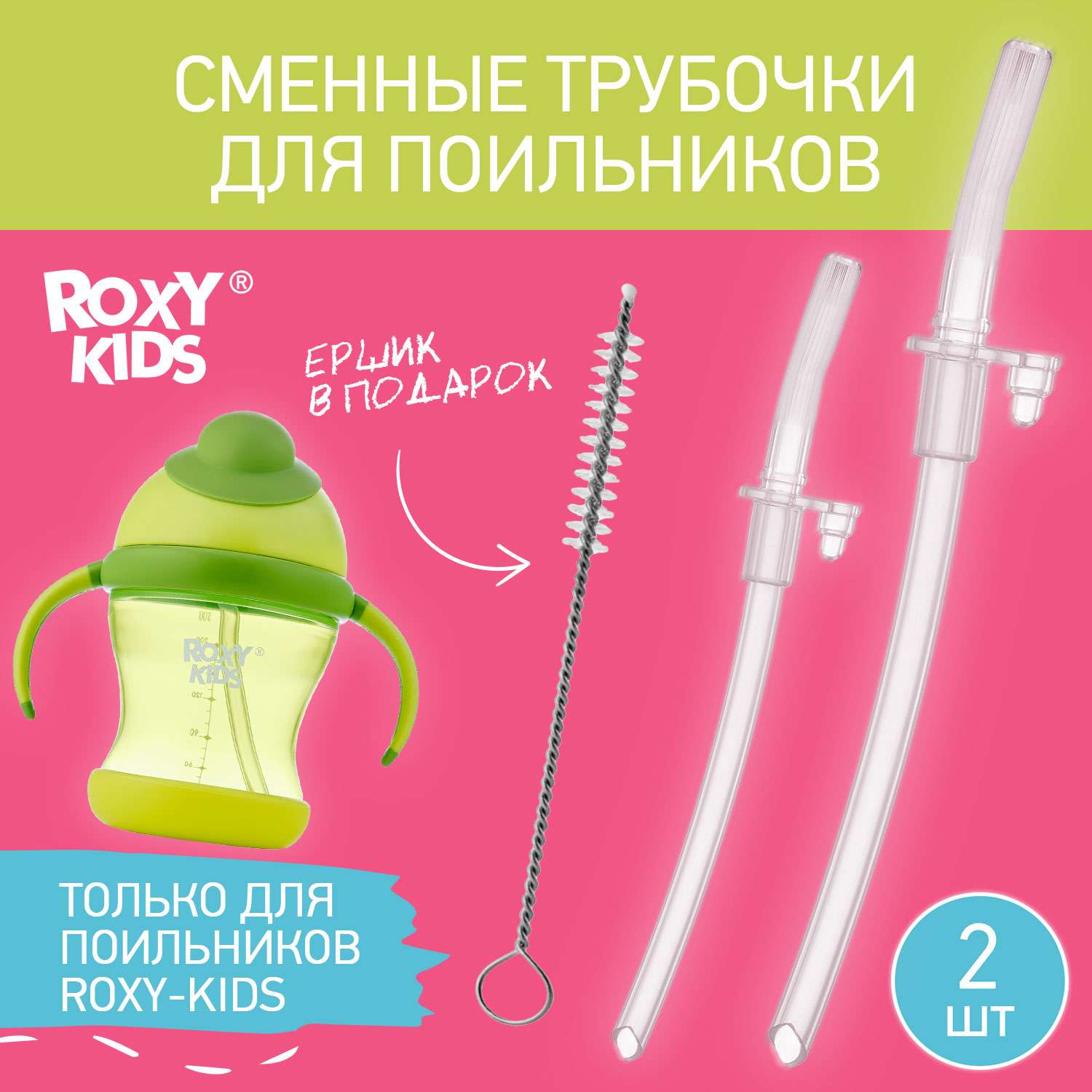 Набор сменных трубочек ROXY-KIDS для поильника Tube - фото 2