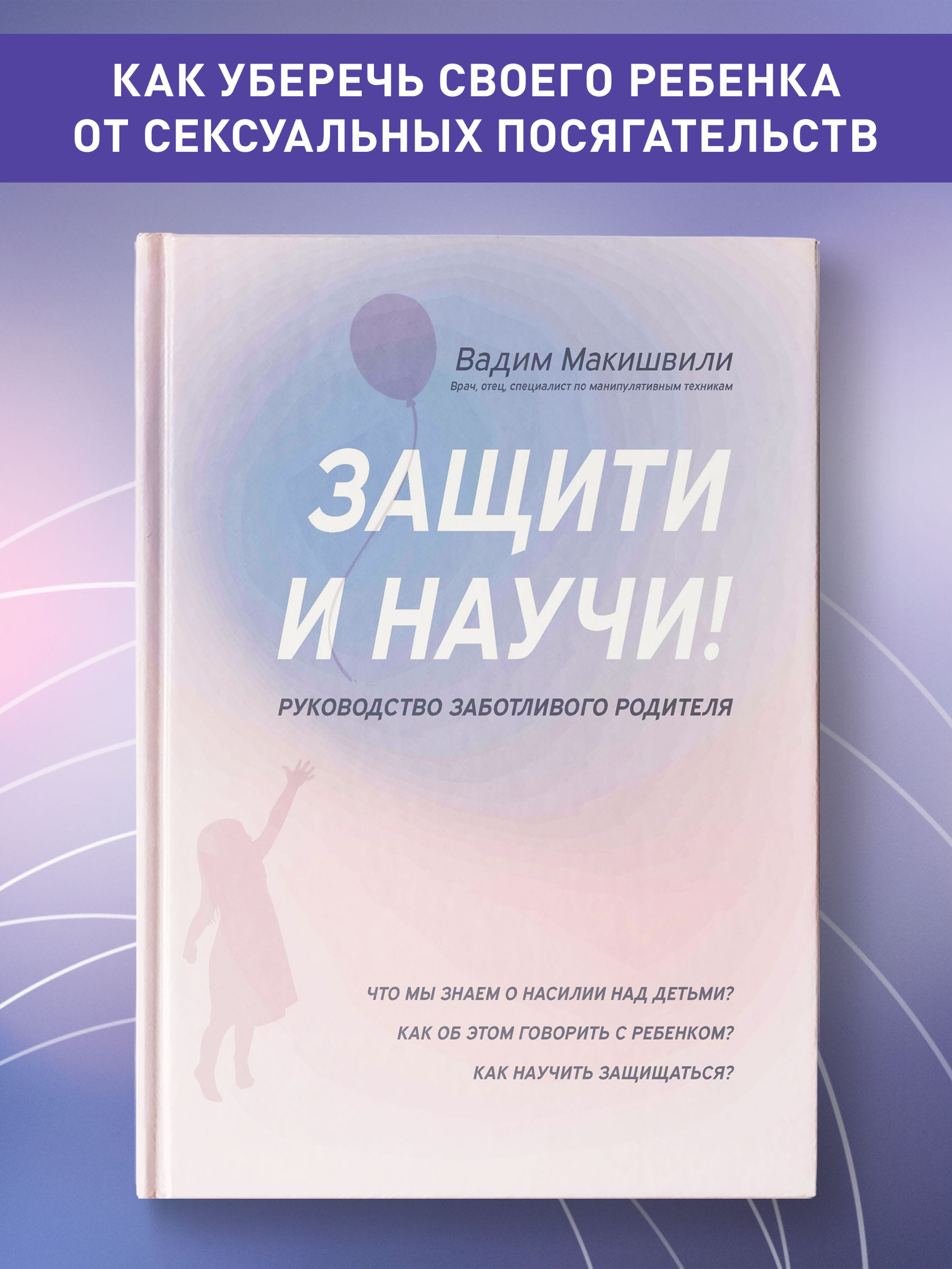 Книга Феникс Защити и научи! Руководство заботливого родителя - фото 2