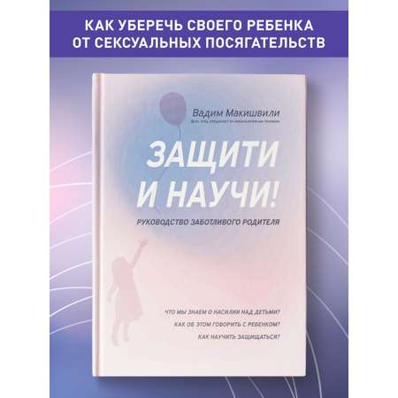 Книга Феникс Защити и научи! Руководство заботливого родителя