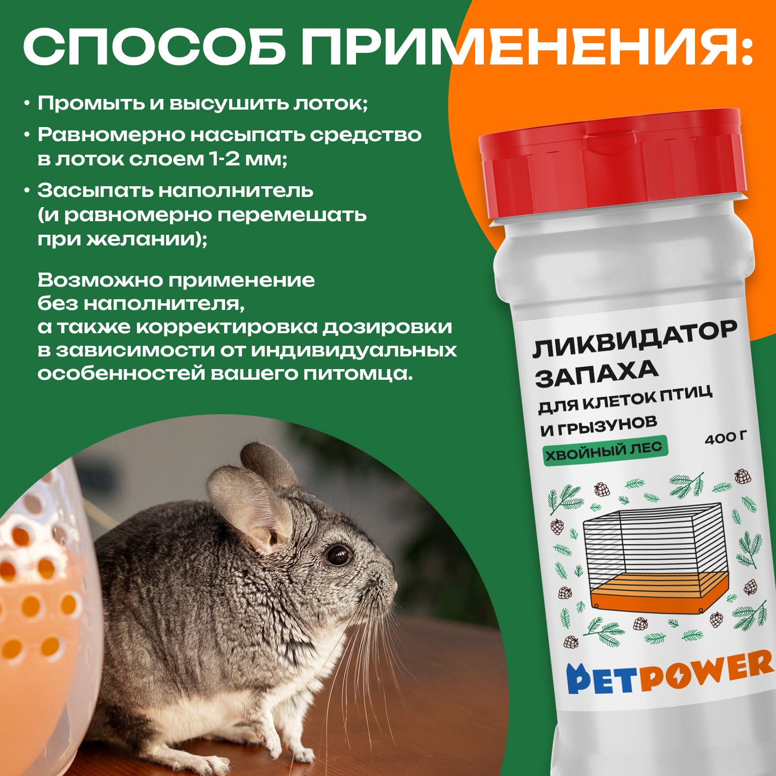 Ликвидатор запаха PETPOWER для клеток птиц и грызунов Хвойный лес 400 г - фото 5
