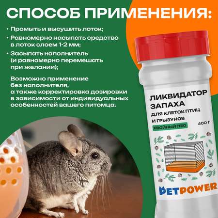 Ликвидатор запаха PETPOWER для клеток птиц и грызунов Хвойный лес 400 г