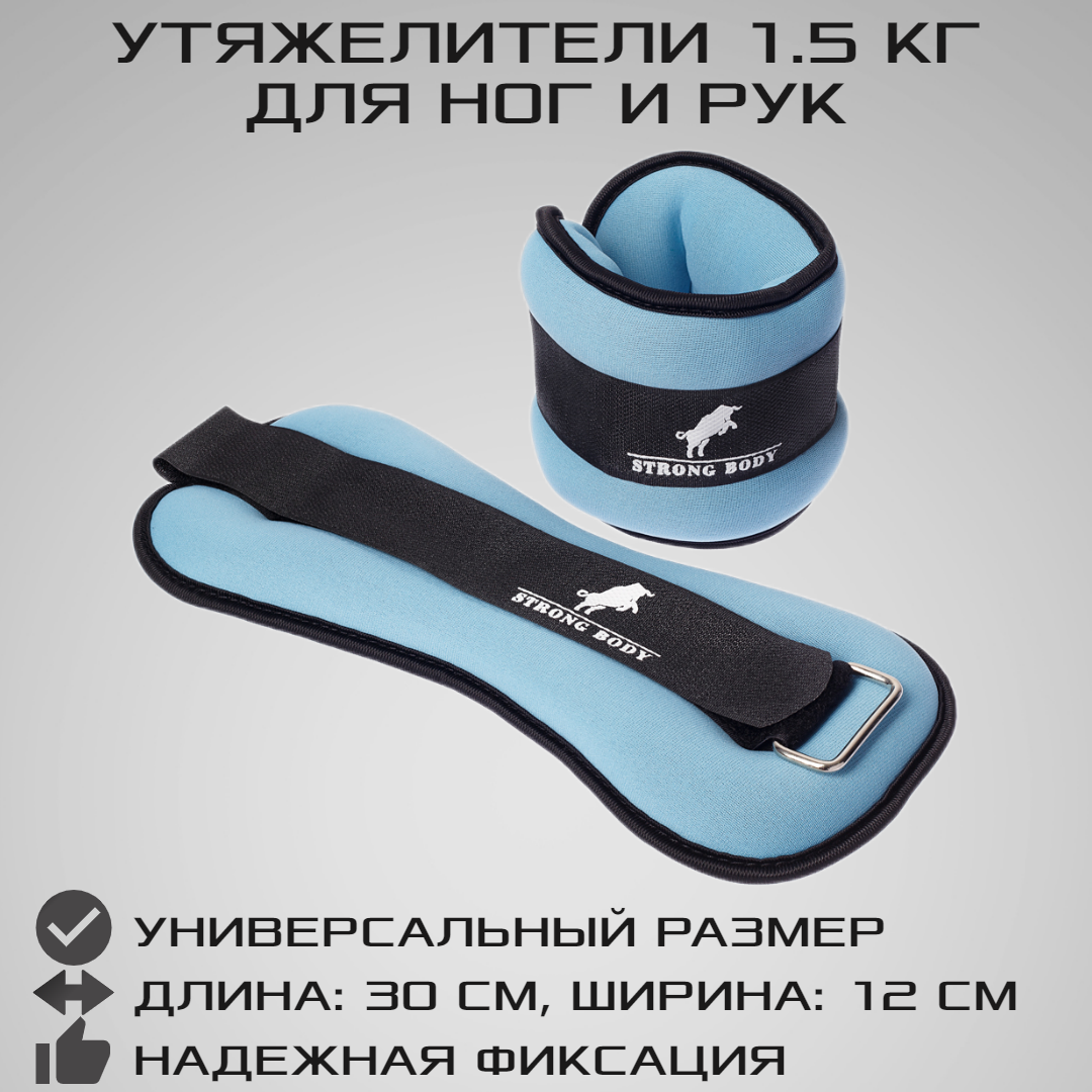 Утяжелители для ног и рук STRONG BODY универсальные 2 шт х 1.5 кг черно-голубые - фото 1