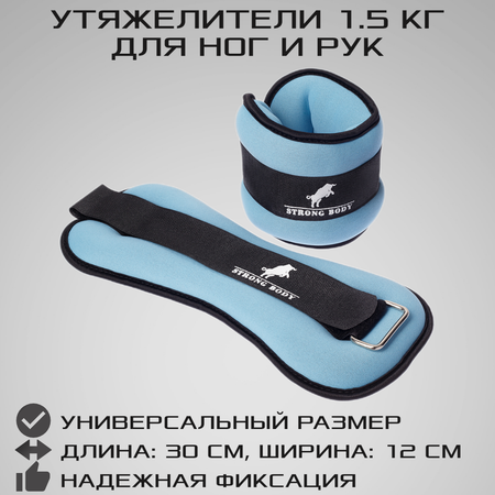 Утяжелители для ног и рук STRONG BODY универсальные 2 шт х 1.5 кг черно-голубые