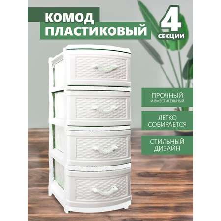 Комод elfplast Классика 4-х секционный белый плетенка