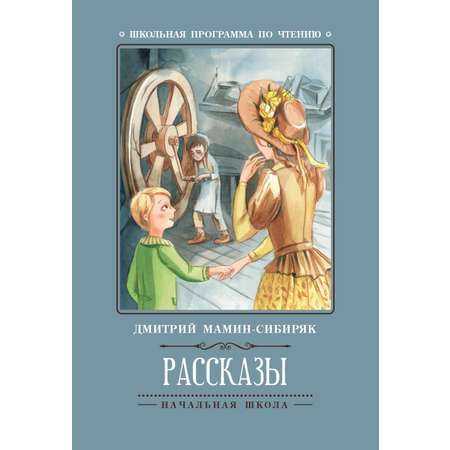 Книга Феникс Рассказы Д.Мамин-Сибиряк