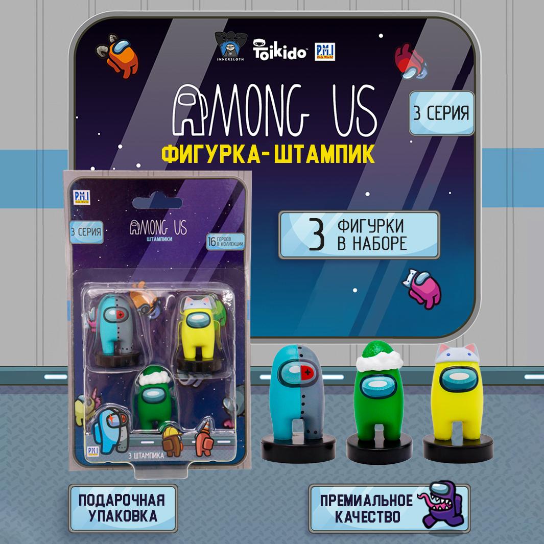 Игровой набор Among Us фигурок штампиков 3 штуки AU5320C-МП - фото 6